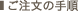 ご注文手順