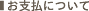 お支払いについて