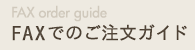 FAXでのご注文ガイド