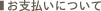 お支払いについて
