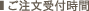 ご注文受付時間