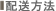 配送方法