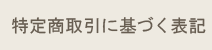 特定商取引に基づく表記