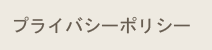 プライバシーポリシー