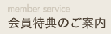 会員特典のご案内